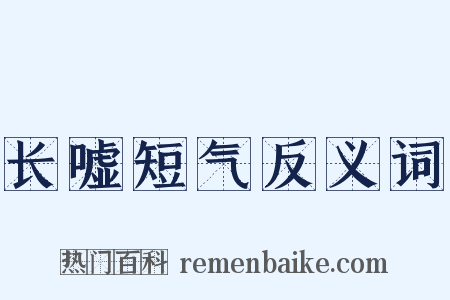 长嘘短气反义词是什么意思的图片